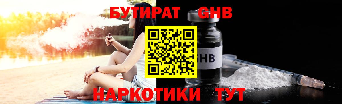 Бутират  Бутират оксибутират  Вход с VPN  Новокубанск 