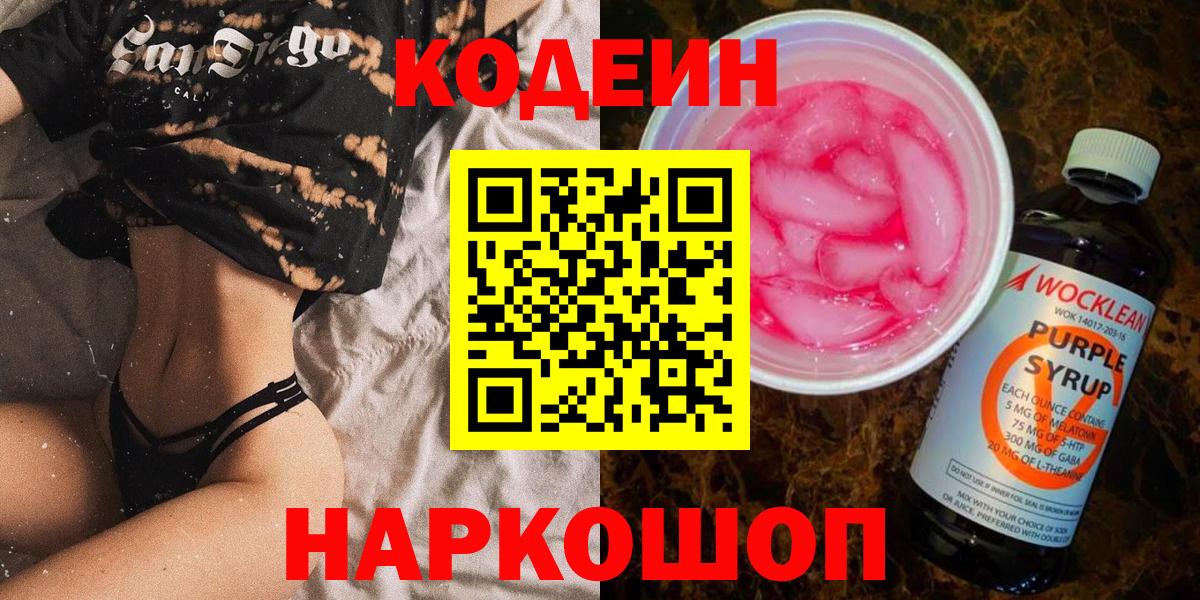 Кодеин напиток Lean (лин) Новокубанск